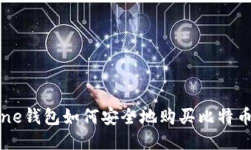 One钱包如何安全地购买比特币？