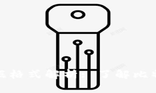 : 比特币钱包数据格式解析: 了解比特币的存储与管理