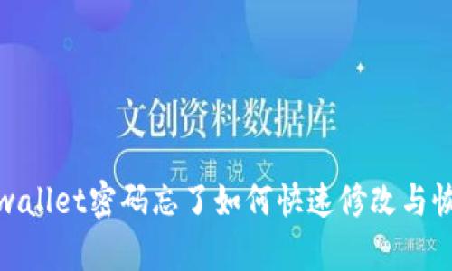 tpwallet密码忘了如何快速修改与恢复