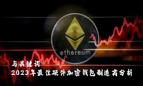 与关键词
2023年最佳硬件加密钱包制造商分析