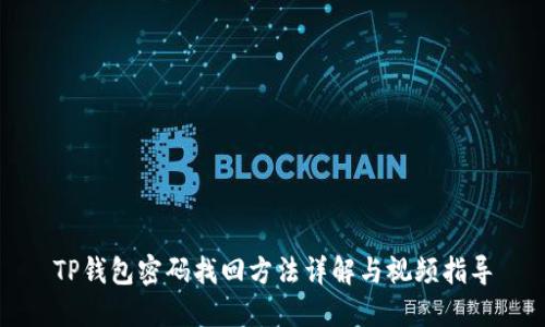 TP钱包密码找回方法详解与视频指导