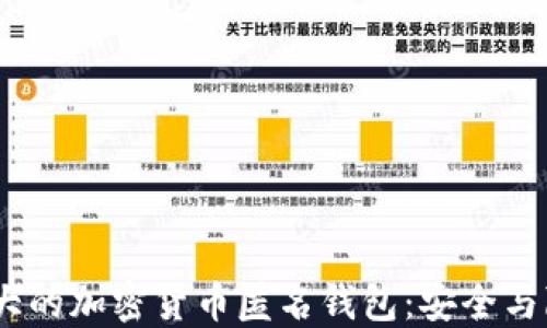 
探索2023年最大的加密货币匿名钱包：安全与隐私的最佳选择