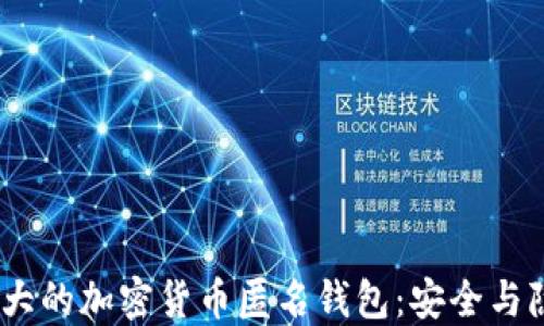 
探索2023年最大的加密货币匿名钱包：安全与隐私的最佳选择