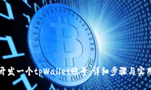 如何开发一个tpWallet账号：详细步骤与实用指南
