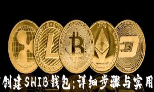 
如何创建SHIB钱包：详细步骤与实用指南