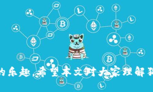   狗狗币核心钱包转出指南：一步步教你轻松转账 / 
 guanjianci 狗狗币核心钱包, 狗狗币转账, 数字货币, 钱包安全 /guanjianci 

狗狗币（Dogecoin）作为一种广受欢迎的加密货币，因其低门槛和社区文化吸引了许多用户。而狗狗币核心钱包（Dogecoin Core Wallet）是狗狗币的官方桌面钱包，为用户提供安全、方便的资产管理方式。然而，许多新手用户在使用狗狗币核心钱包进行资产转出时，可能会感到困惑。本文将为大家详细介绍如何从狗狗币核心钱包中转出狗狗币，同时也会解答一些用户在这个过程中可能遇到的问题。

一、什么是狗狗币核心钱包
狗狗币核心钱包是狗狗币的官方客户端，它是一个全节点钱包，意味着用户下载的钱包会包含整个狗狗币区块链的副本。这种设计的优点在于用户可以独立验证交易，提供了一定的安全性。狗狗币核心钱包的界面相对友好，适合普通用户，支持狗狗币的收发以及查阅交易记录等基本功能。

二、如何设置狗狗币核心钱包
在介绍如何转出狗狗币之前，首先需要确保您的狗狗币核心钱包已经设置完成。为了让用户可以轻松地获取钱包，以下是设置钱包的步骤：
ol
    li前往狗狗币官方网站，下载适合您操作系统的狗狗币核心钱包客户端。/li
    li安装并打开钱包应用，首次启动时需要设置一个安全的密码。/li
    li钱包启动后，需要完成区块链的同步过程，这可能需要一些时间，因为钱包需要下载整个狗狗币的区块链。/li
    li同步完成后，您就可以在钱包中查看您的狗狗币余额。/li
/ol

三、狗狗币核心钱包转出步骤
在完成钱包设置后，接下来就是如何将狗狗币转出到其他地址。转出的步骤如下：
ol
    listrong打开狗狗币核心钱包：/strong确保您的钱包已经完全同步，并且余额显示无误。/li
    listrong找到“发送”功能：/strong在钱包界面，点击“发送”选项进入转账页面。/li
    listrong输入接收地址：/strong在转账页面中，您需要输入接收方的狗狗币地址。确保输入无误，建议复制粘贴，避免手动输入错误。/li
    listrong输入转账金额：/strong在金额输入框中填写您希望转出的狗狗币数量。/li
    listrong签名交易：/strong根据钱包设置，您可能需要输入之前设置的密码来确认转账。/li
    listrong确认交易：/strong仔细检查转账信息是否正确，确保接收地址和金额无误后，点击确认发送。在确认后，您的狗狗币将被转出，并在区块链上形成一笔交易。/li
    listrong查看交易记录：/strong转账完成后，您可以通过钱包的“交易记录”功能查看该笔交易的状态和详细信息。/li
/ol

四、转账过程中可能遇到的问题
在进行狗狗币转账时，用户可能会遇到一些常见的问题。接下来，我们将逐一详细解答这些问题。

1. 转账失败，交易未能被网络确认
用户在使用狗狗币核心钱包转账时，可能会遇到“转账失败，交易未能被网络确认”的问题。这通常是由以下几个因素引起的：
ul
    listrong网络拥堵：/strong当狗狗币网络上有大量交易待确认时，您的交易可能会播放在网络中较慢。如果您设置的交易费用较低，网络优先处理高费用的交易，这可能导致您的交易长时间处于未确认状态。/li
    listrong接收地址错误：/strong若您输入的接收地址无效或者格式不正确，交易将无法成功。这时需要确保接收地址正确。/li
    listrong余额不足：/strong如果您的钱包余额不足以覆盖转账金额及交易费用，转账会被拒绝。/li
/ul
针对这些问题，建议用户在转账前查看网络手续费，并设置适合的交易费用，以确保交易能够顺利通过。此外，用户也可以尝试重发交易或者增加手续费来交易确认的速度。

2. 钱包无法连接或钱包同步异常
当您打开狗狗币核心钱包时，如果出现“无法连接”或“钱包同步有误”的提示，可能是由于以下几种原因造成的：
ul
    listrong网络问题：/strong首先检查您的网络连接是否正常。如果您的网络不稳定，钱包可能无法正常连接到区块链网络。/li
    listrong节点问题：/strong狗狗币核心钱包连接到多个节点以同步数据，如果这些节点出现问题，可能导致同步异常。您可以手动添加其他节点来解决这个问题。/li
    listrong软件版本过旧：/strong确保您使用的是狗狗币核心钱包的最新版本，过旧的版本可能会导致兼容性问题。/li
/ul
解决这些问题的办法是，首先检查网络连接，升级钱包软件，并尝试手动连接其他节点。此外，您也可以访问狗狗币社区寻求帮助，查看是否其他用户也遇到同样的问题。

3. 交易费用过高，如何调整？
交易费用在狗狗币核心钱包中的重要性不可忽视，过高的交易费用可能会导致您的资金浪费。如下是一些调整交易费用的方法：
ul
    listrong设置自定义费用：/strong在发送交易时，钱包通常会自动推荐一笔费用。然而，用户可以在发送页面中手动设置交易费用，只有用户觉得需要时才可以增加。/li
    listrong使用小额交易：/strong用户在进行小额交易时，可以尝试设置较低的交易费用，但这样一来，受网络拥堵的影响，交易可能需要更长的时间确认。/li
    listrong选择最佳时间转账：/strong观察狗狗币网络拥堵情况，选择在用户较少的时段进行转账，可以有效降低交易费用。/li
/ul
灵活调整交易费用后，用户可以避免不必要的浪费，使资金使用更加合理。同时，关注市场信息、网络状态能够帮助用户更好地选择最佳转账时机。

4. 如何保障狗狗币核心钱包的安全性？
安全性一直是用户在使用任何数字货币钱包时最关注的话题，狗狗币核心钱包也不例外。以下是一些确保钱包安全的建议：
ul
    listrong定期备份：/strong钱包支持备份功能，用户应该定期将钱包数据进行备份，防止数据丢失风险。同时，备份文件应妥善保管，防止被盗用。/li
    listrong选择强密码：/strong设置一个强壮的密码，避免使用常见的词汇和简单的组合。提高钱包的安全性。/li
    listrong保持软件更新：/strong使用最新版本的钱包软件，官方会定期发布安全更新，修复已知漏洞，确保钱包安全。/li
    listrong启用两步验证（如果可用）：/strong强烈建议用户启用额外的安全身份验证，增强钱包的安全防护措施。/li
/ul
通过这些措施，用户可以极大地提高钱包的安全性，降低被盗风险。同时，用户应该定期关注安全消息，保持警觉，避免潜在风险。

总结而言，狗狗币核心钱包是一款功能强大的钱包工具，虽然新手用户在使用过程中可能会遇到各种问题，但积极探索、寻求帮助以及注意安全防护，可以让用户充分享受到狗狗币带来的乐趣。希望本文对大家理解狗狗币核心钱包转出流程有所帮助。