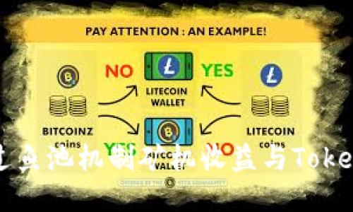 如何通过鱼池机制矿机收益与Tokenim潜力