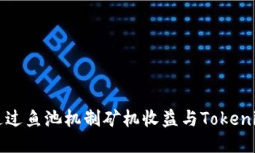 如何通过鱼池机制矿机收益与Tokenim潜力
