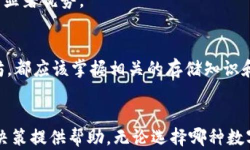 
狗币能放在以太坊钱包里吗？探索狗币与以太坊的关系及其存储方式

关键词
狗币, 以太坊, 加密货币, 钱包

---

引言
近年来，随着加密货币的快速发展，各种数字资产逐渐进入公众的视野。其中，狗币（Dogecoin）和以太坊（Ethereum）是不容忽视的两种加密货币。狗币起初是作为玩笑而创建的，但随着市场的变化，它逐渐获得了不少支持者和投资者。而以太坊作为一个高度灵活的区块链平台，不仅支持原生以太币（ETH），也允许多种代币的发行。本篇文章将深入探讨狗币能否存放在以太坊钱包里，以及相关的背景知识和存储建议。

狗币与以太坊：基本概念解读
在探讨狗币能否存放在以太坊钱包之前，我们首先需要了解狗币和以太坊的基本概念和特点。

狗币最初是在2013年由程序员Billy Markus和Jackson Palmer创建的。它源自一个网络梗，使用柴犬（Shiba Inu）作为其标志。尽管狗币的起源是玩笑，但它的社区逐渐发展壮大，并在各种在线交易和慈善活动中得到了广泛使用。狗币的特点是交易速度快，手续费低，特别适合小额交易。

另一方面，以太坊是一个开源的区块链平台，由Vitalik Buterin于2015年推出。它不仅支持以太币（ETH）的交易，也允许开发者创建和部署智能合约和去中心化应用（dApps）。以太坊的灵活性和可扩展性使其成为开发新型区块链应用的理想选择。

狗币能否存放在以太坊钱包里？
在讨论这个问题时，需要明确狗币和以太坊是两种不同的区块链技术。狗币基于自己的区块链，而以太坊则是一个可编程的区块链网络。因此，从技术上讲，狗币不能存放在以太坊钱包里。

以太坊钱包通常支持以太币和以太坊上的ERC-20代币，而狗币并不属于这个类别。因此，如果用户希望存储狗币，必须使用专门支持狗币的数字钱包，而不能使用以太坊钱包。

狗币的存储选项
既然知道狗币不能存放在以太坊钱包中，我们再来看看狗币的各种存储选项。

1. **官方钱包**：狗币官方提供了一个桌面钱包，适用于大多数操作系统。这个钱包支持狗币的存取和交易，用户可以在其上生成自己的狗币地址，并通过它管理狗币。

2. **热钱包**：热钱包是在线钱包，可以随时访问。许多交易所和第三方服务都提供热钱包功能，适合频繁交易的用户。然而，热钱包的安全性相对较低，不建议存放大量狗币。

3. **冷钱包**：对于希望长期存储狗币的用户，冷钱包是更安全的选择。冷钱包是脱离互联网的存储设备，如硬件钱包或纸钱包。这种方式可以有效降低黑客攻击的风险。

以太坊的钱包如何存储资产
虽然狗币不能放在以太坊钱包中，但是我们可以了解以太坊钱包的存储机制。

以太坊钱包主要分为两类别：软件钱包和硬件钱包。

1. **软件钱包**：软件钱包是在个人计算机或移动设备上运行的应用程序。它允许用户方便地管理以太币和其他基于以太坊的资产。许多软件钱包提供易于使用的界面，并支持多种代币管理。

2. **硬件钱包**：硬件钱包是专门的硬件设备，能够安全存储私钥。因为这些钱包是离线的，所以对黑客的攻击几乎无效。对于存储大量以太币或其它基于以太坊的资产的用户，硬件钱包是非常合适的选择。

相关问题探讨

1. 狗币和以太坊的技术架构有什么不同？
要深入理解狗币和以太坊之间的区别，我们需要从它们的技术架构入手。狗币是基于 Litecoin 的代码，而 Litecoin 又是基于比特币的代码。狗币可以被认为是增强版的比特币，具备快速确认交易的特点，但技术上较为简单。

而以太坊的设计初衷是为了实现智能合约和去中心化应用，其区块链具有更大的灵活性。不仅支持自己的加密货币 ETH，开发者还可以在以太坊平台上发行其他代币，比如 USDT、LINK 等。以太坊引入了一个虚拟机环境（EVM），使得不同的智能合约能够在同一区块链内运行，这种特性使以太坊成为开发区块链应用的热门选择。

从共识机制上来看，狗币采用的是工作量证明（PoW）机制，类似于比特币，而以太坊正在向权益证明（PoS）转型。权益证明通过抵押资产来验证交易，相较于工作量证明，它在能效和安全性上具有显著优势。

总结
尽管狗币和以太坊是两种不同的数字资产，但它们各自的社区和技术都有其独特的魅力。在选择存储方式时，用户必须关注各自的特点与风险，以便作出明智的决策。无论是选择狗币或是以太坊，都应该掌握相关的存储知识和安全措施，以确保各自的资产安全。

结束语
在加密货币日益成为全球金融市场的重要组成部分的今日，了解不同的加密资产及其相应的储存方式显得尤为重要。希望通过本文能够解答您对狗币和以太坊之间关系的疑惑，也为您的投资决策提供帮助。无论选择哪种数字资产，安全始终是首要原则。