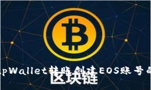 如何通过tpWallet转账创建EOS账号的详细指南