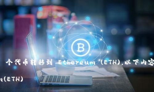 为了帮助您更好地理解如何使用 Tokenim 钱包将 0.1 个代币转移到 Ethereum (ETH)，以下内容将围绕这一主题展开，尽可能涵盖您可能感兴趣的方面。

如何使用 Tokenim 钱包转移 0.1个代币到 Ethereum(ETH)