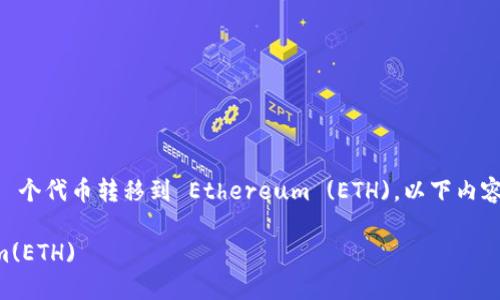 为了帮助您更好地理解如何使用 Tokenim 钱包将 0.1 个代币转移到 Ethereum (ETH)，以下内容将围绕这一主题展开，尽可能涵盖您可能感兴趣的方面。

如何使用 Tokenim 钱包转移 0.1个代币到 Ethereum(ETH)