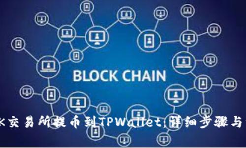 如何从OK交易所提币到TPWallet：详细步骤与注意事项