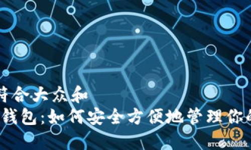 思考一个符合大众和  
瑞波币iOS钱包：如何安全方便地管理你的数字资产