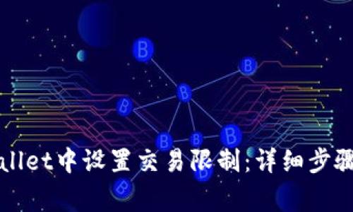 如何在TPWallet中设置交易限制：详细步骤与注意事项