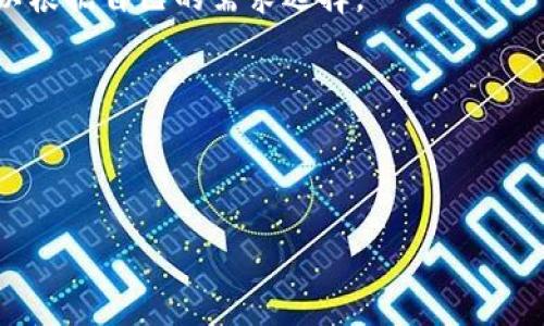 关于 tpWallet 是否会倒闭的问题，涉及多个方面的考虑，包括市场状况、公司运营能力、技术安全性以及用户信任度等。下面我将围绕此问题提供详细的解析。

市场分析
要判断 tpWallet 这样的数字钱包是否会倒闭，首先要分析整个数字货币市场的情况。数字货币的市场受众非常广，但市场波动极大。在加密货币市场，价格在短时间内的剧烈波动可能会影响 用户留存和活跃度。同时，随着市场的不断变化，新的竞争对手也会不断出现。从这个角度来看，tpWallet 的市场表现和用户接受度会直接关系到其未来的发展。

不仅如此，数字货币市场还受到监管政策的影响。在很多国家，政府对于数字货币的监管还在不断完善中，一些法规可能会给数字钱包平台带来压力。如果 tpWallet 没有及时调整其经营策略以应对新的法律法规，可能会面临风险。

公司运营能力
公司的运营能力直接关系到其生存状态。首先，tpWallet 是否拥有足够的资金流以及良好的财务管理是判断其是否可能倒闭的重要指标。此外，这个平台的团队实力、技术稳健性、客户服务质量等，也是影响其运营的重要因素。

一个优秀的团队能够及时应对市场变化、技术更新和用户需求。若 tpWallet 拥有活跃而经验丰富的团队，能够在竞争中保持优势，降低风险，同时不会轻易倒闭。反之，如果其团队管理混乱、技术跟不上市场需求，便可能面临经营困境。

技术安全性
对一个数字钱包来说，技术安全性是用户非常关注的方面。tpWallet 的安全性包括数据保护、资金安全等多方面。如果安全性不到位，极有可能导致用户流失及口碑下降，最终影响其运营能力。

同时，在技术更新迭代中，tpWallet 是否能跟上行业技术趋势也是一个考量点。例如，随着 DeFi（去中心化金融）、NFT（非同质化代币）等新兴技术的崛起，tpWallet 是否能及时将这些技术整合进产品中，也会影响其市场竞争力。

用户信任度
用户的信任度至关重要，特别是在数字货币领域。用户一旦对平台失去信任，可能会大量提现或停止使用，这直接影响钱包的流动性。如果 tpWallet 因为某次安全事件或运营不当等原因导致用户信任度下降，可能会加速其倒闭的进程。

因此，tpWallet 必须重视品牌形象的维护，加强沟通，与用户建立稳定、信任的关系。如果能够维护用户忠诚度，便能够在市场竞争中占据一席之地，避免倒闭风险。

总结
综上所述，tpWallet 是否会倒闭，取决于多个因素，包括市场环境、公司运营能力、技术的安全性和用户的信任度等。虽然无法准确预测未来，但只要 tpWallet 具备良好的运营管理、重视用户体验和技术更新，并能够及时应对市场变化，其生存的可能性仍然较大。

可能相关问题
1. 什么是 tpWallet？它的主要功能是什么？
tpWallet 是一种数字货币钱包，主要用于存储、管理各种数字资产。用户可以通过 tpWallet 来进行资产的发送、接收、管理和交易等。

2. 有哪些新的数字货币钱包可以替代 tpWallet？
除了 tpWallet，还有许多其他数字货币钱包可供选择，其中包括 Trust Wallet、MetaMask、Coinbase Wallet 等。每种钱包都有不同的功能和特点，用户可以根据自己的需求选择。

3. 如何提高数字钱包的安全性？
提高数字钱包安全性的方法包括使用强密码、启用双重认证、定期更新软件等。这些措施能够降低资产被盗或丢失的风险。

4. 面对市场波动，用户该如何保护自己的资产？
在面对市场波动时，用户可以选择分散投资、设置止损线、定期评估投资组合等多种方式来有效管理和保护自己的数字资产。