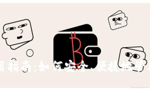 虚拟币钱包使用指南：如何安全、便捷地管理你的数字资产