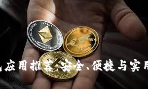 最好的以太坊钱包应用推荐：安全、便捷与实用性兼具的iOS应用