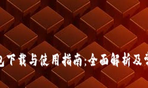 imtoKen钱包下载与使用指南：全面解析及常见问题解答