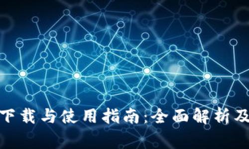 imtoKen钱包下载与使用指南：全面解析及常见问题解答