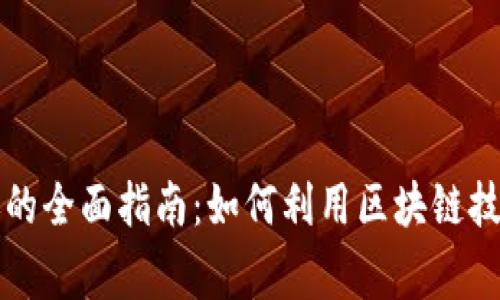 区块链查账的全面指南：如何利用区块链技术财务审计