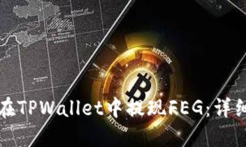 如何在TPWallet中提现FEG：详细指南