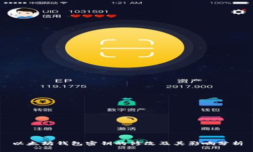 以太坊钱包密钥的修改及其影响分析