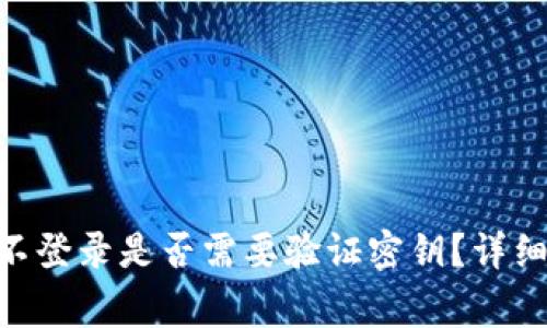  USDT钱包长期不登录是否需要验证密钥？详细解析与注意事项