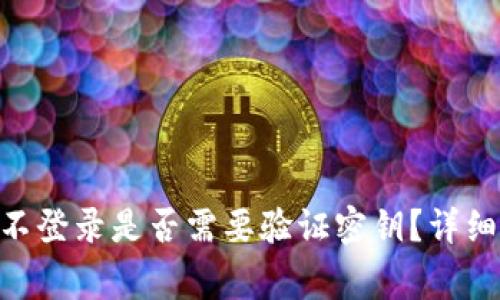  USDT钱包长期不登录是否需要验证密钥？详细解析与注意事项