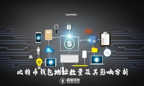 比特币钱包地址数量及其影响分析