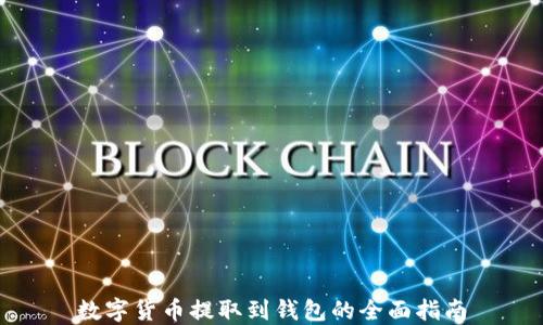 
数字货币提取到钱包的全面指南