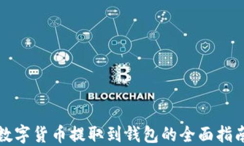 
数字货币提取到钱包的全面指南