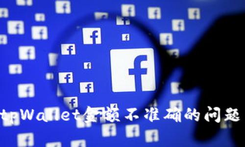 如何解决tpWallet金额不准确的问题：全面指南