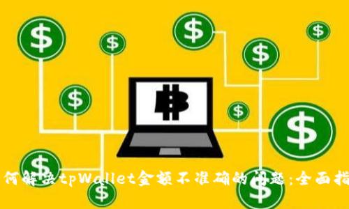 如何解决tpWallet金额不准确的问题：全面指南