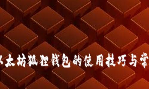 全面指南：以太坊狐狸钱包的使用技巧与常见问题解答