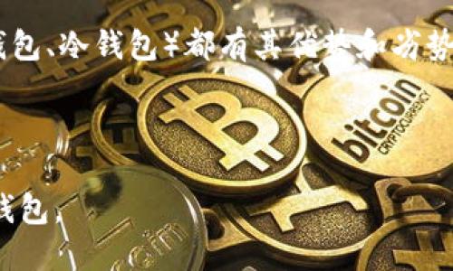 加密钱包（Cryptocurrency Wallet）是存储和管理数字货币（如比特币、以太坊等）的软件或硬件工具。加密钱包一般不特指某一个软件，而是一个通用的概念，几乎所有支持加密货币的应用程序、平台或设备都可以被称为加密钱包。

### 常见的加密钱包软件有：

1. **MetaMask**：这是一个流行的以太坊钱包，用户可以通过浏览器扩展或移动端应用来管理以太坊及其代币。

2. **Trust Wallet**：这是一个移动端钱包，由Binance开发，支持多种加密货币，并内置去中心化交易所功能。

3. **Coinbase Wallet**：这是Coinbase交易所推出的移动钱包，支持多种加密资产，并且与Coinbase平台无缝集成。

4. **Exodus**：一个桌面和移动端兼容的钱包，支持多个加密货币，并有内置的交易功能。

5. **Trezor 和 Ledger**：这两种是硬件钱包，提供更高级别的安全性，适合长时间存储大额数字资产。

### 如何选择加密钱包：

选择适合的加密钱包需要考虑多个因素，如安全性、用户体验、支持的币种等。每种钱包类型（例如热钱包、冷钱包）都有其优势和劣势，用户可根据自己的需求进行选择。

### 结论：

在选择加密钱包时，请务必进行充分的研究，确保选择一个信誉良好、用户评价高且符合自己需求的钱包。