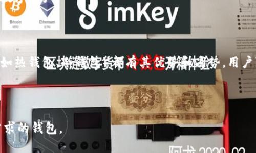 加密钱包（Cryptocurrency Wallet）是存储和管理数字货币（如比特币、以太坊等）的软件或硬件工具。加密钱包一般不特指某一个软件，而是一个通用的概念，几乎所有支持加密货币的应用程序、平台或设备都可以被称为加密钱包。

### 常见的加密钱包软件有：

1. **MetaMask**：这是一个流行的以太坊钱包，用户可以通过浏览器扩展或移动端应用来管理以太坊及其代币。

2. **Trust Wallet**：这是一个移动端钱包，由Binance开发，支持多种加密货币，并内置去中心化交易所功能。

3. **Coinbase Wallet**：这是Coinbase交易所推出的移动钱包，支持多种加密资产，并且与Coinbase平台无缝集成。

4. **Exodus**：一个桌面和移动端兼容的钱包，支持多个加密货币，并有内置的交易功能。

5. **Trezor 和 Ledger**：这两种是硬件钱包，提供更高级别的安全性，适合长时间存储大额数字资产。

### 如何选择加密钱包：

选择适合的加密钱包需要考虑多个因素，如安全性、用户体验、支持的币种等。每种钱包类型（例如热钱包、冷钱包）都有其优势和劣势，用户可根据自己的需求进行选择。

### 结论：

在选择加密钱包时，请务必进行充分的研究，确保选择一个信誉良好、用户评价高且符合自己需求的钱包。