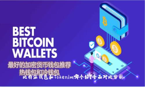 比特派钱包和Tokenim哪个好？全面对比分析