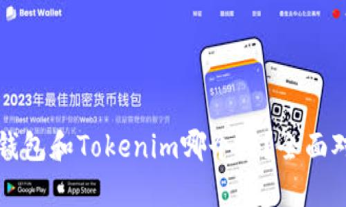 比特派钱包和Tokenim哪个好？全面对比分析