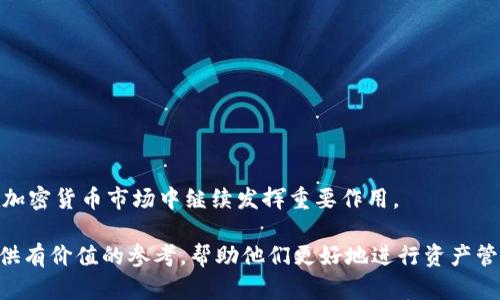 USDT当前价格及其背后影响因素解析
USDT, 价格, 加密货币, 市场波动, 对比分析/guanjianci

在数字货币市场中，USDT（Tether）作为一种稳定币，拥有广泛的应用和影响力。截至目前，USDT的价格通常保持在1美元附近，这是其设计初衷——与美元的1:1挂钩。同时，USDT的使用也使得用户在面对快速波动的加密货币市场时，能够保持资产的稳定。然而，USDT的价格并非绝对固定，有时也会因市场供需、流动性和交易所差异等因素产生较小的浮动波动。

本文将深入探讨USDT的当前价格及其背后的影响因素，解析用户在使用USDT时可能面临的问题。我们将提出5个可能的相关问题，并详细解答每一个问题，以帮助读者更好地理解USDT这一稳定币的机制及其在市场中的重要性。

1. USDT是如何保持与美元1:1挂钩的？
USDT（Tether）作为一种稳定币，其设计理念在于提供一种相对稳定的数字货币，能够在一定程度上抵御市场波动带来的风险。USDT的价值由多个因素共同决定，最主要的就是存放在Tether公司账户中的美元储备金。

Tether公司承诺每发行一枚USDT就会在其储备中存入相应等值的美元。这一机制使得USDT的发行量与其所代表的美元储备保持一致，从而实现了与美元的1:1挂钩。然而，这种机制也引发了一些关于透明度和信任的问题。一些人质疑Tether公司是否真正拥有足够的美元储备支持所有流通中的USDT。

为了提升透明度，Tether公司曾经发布过第三方审计报告，证明其美元储备的存在。然而，在加密货币市场中，透明度始终是用户非常关心的话题。因此，虽然USDT通常保持在1美元附近，但用户依然需要关注相关的公告和报告，以便及时掌握可能的变化。

2. USDT价格波动的原因是什么？
尽管USDT的目标是保持与美元的1:1挂钩，但在实际交易中，USDT的价格有时会出现轻微的波动。造成这种波动的原因主要有以下几点：

1. **市场供需关系**：USDT作为交易中常用的工具，其供需关系直接影响价格。例如，在加密货币市场行情大涨或者大跌时，用户可能会大量购买或出售USDT，从而影响其当前市场价格。

2. **流动性因素**：不同交易所上的USDT流动性可能各不相同。当某个交易所的USDT流动性较低时，大额交易可能会导致价格波动更为明显。

3. **市场情绪**：加密货币市场受到投资者情绪的强烈影响。在市场恐慌时，用户可能会大量抛售USDT，从而导致价格下滑；反之，在市场乐观时，USDT的需求可能增加，从而推高其价格。

4. **与其他稳定币的比较**：USDT并不是唯一的稳定币，还有包括USDC、BUSD等其他稳定币。在比较分析中，用户可能会选择流动性更高或费用更低的替代品，从而影响USDT的需求与价格。

以上因素使得USDT在保持大体稳定性的同时，依然可能会出现价格波动。用户在使用USDT时，应关注这些影响因素，以便更好地进行资产管理。

3. 使用USDT有哪些优势和风险？
USDT作为一种广泛应用的稳定币，其优点和风险都值得用户关注：

**优势**：
1. **价值稳定**：USDT与美元挂钩，能够在大规模市场波动时为用户提供相对稳定的资产。
2. **便利性**：USDT在多个交易所中流通，用户可以快速、高效地进行交易，随时将其他加密货币转换为USDT，避免了传统金融系统的繁琐。
3. **广泛接受度**：很多交易平台和服务商都支持USDT，用户可以轻松找到使用USDT进行交易的机会。

**风险**：
1. **信用风险**：由于Tether公司是否能维持1:1的美元储备存在争议，用户在使用USDT时需要考虑可能的信用风险。
2. **市场波动风险**：尽管USDT大致稳定，但在特定情况下，市场供需关系会导致其价格波动，用户需要对这些风险有清晰的认识。
3. **合规风险**：随着加密货币行业的监管逐渐加强，USDT及其发行方可能会面临合规风险，进而影响其使用情况。

综上所述，USDT的使用在提供便利的同时，也伴随着一定的风险，用户在使用前务必权衡。

4. 如何安全存储和使用USDT？
USDT的存储和使用方式对于保护用户资产安全至关重要。以下是一些建议：

1. **使用安全的钱包**：用户应使用信誉良好、经过审计的钱包来存放USDT。硬件钱包、软件钱包和交易所钱包各有优劣，用户应根据需求进行选择。硬件钱包可以提供更安全的存储环境，而软件钱包则更为方便快捷。

2. **启用双重验证**：无论使用何种钱包或交易平台，启用双重验证功能是确保账户安全的重要措施。双重验证要求用户在交易或登录时提供额外的身份验证，能够有效防止黑客入侵。

3. **定期监控账户**：用户应定期检查自己的账户活动，确保没有异常交易。如果发现可疑活动，立即更改密码并与平台客服联系。

4. **小额分散存储**：如果用户持有较大数量的USDT，可以考虑将其分散存放在多个钱包中，以降低潜在的风险。

5. **了解最新动态**：关注与USDT及Tether公司相关的最新消息和监管动态，及时调整资产配置，以保障资金安全。

5. 未来USDT的发展趋势是什么？
USDT作为市场上最流行的稳定币，其未来发展将取决于多种因素：

1. **透明度与合规性**：Tether公司需要在透明度和合规性方面做出更多努力，以增强用户信任。同时，监管机构对稳定币的监管政策可能会影响USDT的市场表现。

2. **市场竞争**：其他稳定币如USDC、BUSD等也在逐步增加市场份额，Tether公司需要提升USDT的竞争力，保持其市场领先地位。

3. **技术创新**：区块链技术的不断进步可能使USDT在交易速度、流动性、安全性等方面提升，用户将更倾向于选择技术更先进的稳定币。

4. **应用场景的拓展**：随着DeFi和NFT等新兴趋势的发展，USDT可能会在更广泛的金融场景中发挥重要作用，这将促进其需求增长。

5. **全球经济环境**：全球经济的变化，例如货币政策、通胀水平等也可能对USDT的市场表现产生影响，用户应密切关注相关动态。

USDT的未来发展虽然面临一些挑战，但同时也蕴藏着机遇。只要Tether公司能够不断适应市场变化，提升透明度，保持与法律法规的合规性，USDT仍有可能在加密货币市场中继续发挥重要作用。

通过上述分析及问题解答，我们对USDT的当前价格、影响因素、优势与风险、安全存储以及未来发展趋势有了更全面的了解。希望能为投资者在使用USDT时提供有价值的参考，帮助他们更好地进行资产管理。