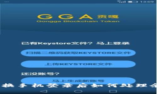 TokenIM换手机登录后如何处理余额问题？