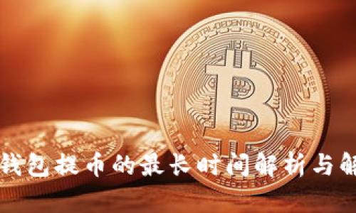以太坊钱包提币的最长时间解析与解决方案