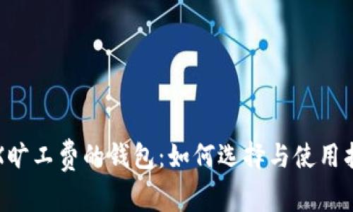TRX旷工费的钱包：如何选择与使用指南