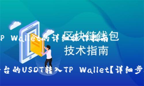 火币USDT转TP Wallet的详细操作指南

标签:
如何将火币平台的USDT转入TP Wallet？详细步骤与注意事项