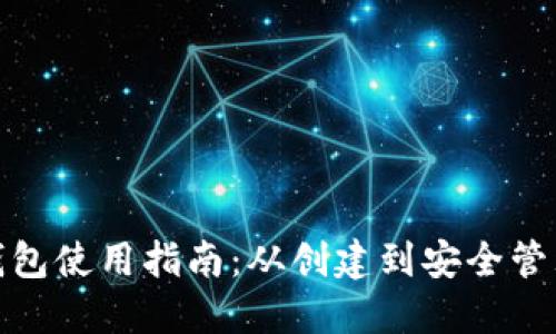 最早比特币钱包使用指南：从创建到安全管理的全面教程