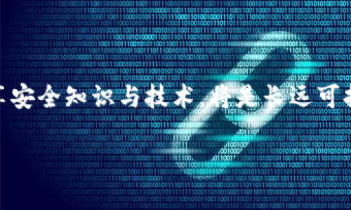 区块链最新传输技术全解析：如何推动数字资产的安全与效率

区块链, 传输技术, 数字资产, 安全性, 效率/guanjianci

随着区块链技术的迅猛发展，新的传输技术正在不断涌现，推动着数字资产的转移、存储以及交换。这些新技术不仅提高了效率，还改善了安全性、降低了成本，进而吸引了越来越多的企业和个人用户。本文将从多个角度探讨区块链最新的传输技术，以及其对未来数字资产管理的影响。

深入了解区块链的基本概念
在讨论最新的区块链传输技术之前，了解区块链的基本概念至关重要。区块链是一种去中心化的分布式账本技术，通过密码学原理确保数据的安全性和透明性。它由多个区块组成，每个区块包含一定量的数据和一个指向前一个区块的哈希值，形成链式结构。通过这样的设计，任何对区块内数据的更改都会导致整个链的哈希值发生变化，使得篡改变得几乎不可能。

最新区块链传输技术一：闪电网络
闪电网络是一种第二层解决方案，旨在提高比特币等区块链的交易速度和降低手续费。通过预先在用户之间开设支付通道，用户可以在没有广播到整个区块链的情况下进行多次交易。这一方案极大地减少了确认时间，并且解决了区块链拥堵的问题。
例如，用户可以在闪电网络中进行数次微交易，最终只需在关闭通道时将最终余额广播到主链。这样，每个交易的成本极低，效率大幅提高。闪电网络对于需要快速交易的场景，如在线游戏或日常购物，展现出巨大的潜力。

最新区块链传输技术二：侧链技术
侧链是一种链与链之间的交互技术，允许资产在主链和侧链之间转移，极大地扩展了区块链的功能。通过侧链，用户可以在不影响主链的情况下，进行实验、测试或使用新技术。这种分离的特性确保了主链的安全，并减少了可能的风险。
侧链的应用场景包括支持多种加密货币的交易、智能合约的测试环境、以及对主链负载的分散。这项技术为开发者提供了更大的灵活性，同时也能提高整体效率。

最新区块链传输技术三：跨链交换
随着各种公链和私链的涌现，跨链技术逐渐成为解决不同区块链之间交易问题的重要手段。跨链交换使得不同区块链间的资产能够安全、有效地进行交易，刺激了不同网络间的互操作性。
例如，一些新兴的跨链协议如Polkadot和Cosmos，允许用户在不同链间直接交换资产，避免了复杂的中央化交易所。这一技术的推广，有望推动不同区块链间的协同及资源的最配置。

最新区块链传输技术四：分布式存储
分布式存储技术通过将数据分散存储在多台设备或节点上，确保了数据的安全性和可获取性。这一技术在区块链中应用广泛，尤其是涉及大数据和复杂计算时。
以IPFS（星际文件系统）为例，它使得数据可以被去中心化地存储和共享，用户可以通过唯一的哈希值访问数据。这不仅提高了数据的可用性，也确保了其安全性，避免了单点故障的风险。

区块链传输技术的安全性与挑战
虽然区块链传输技术在安全性上具有优势，但仍面临许多挑战。例如，智能合约的漏洞、网络攻击、以及社会工程学等安全风险都是不可忽视的。此外，技术标准的缺乏也可能导致在实施这些技术时出现问题。
因此，各大区块链项目在推广这些新技术时，必须加强安全性测试和用户的教育，确保用户充分了解潜在风险，并能有效应对。

可能相关问题的详细探讨

1. 区块链传输技术对企业的影响是什么？
区块链传输技术的快速发展对企业运作产生深远影响。企业可以通过这些技术实现更加高效的交易过程，减少中介环节，降低成本，提高透明度。
对于金融行业来说，区块链传输技术使得跨境支付更为便捷。传统的跨境支付通常需要几个工作日，但是借助区块链技术，企业可以实现几乎即时的交易，减少资金占用。此外，透明的交易记录有助于提高合规性，降低欺诈风险。
此外，物流行业也正受到区块链传输技术的推动。通过实时追踪货物的位置以及状态，企业可以更好地管理库存，预测需求，从而实现精准的供需匹配。

2. 区块链传输技术的未来发展趋势如何？
未来，区块链传输技术将朝着更加用户友好和高效的方向发展。随着技术的进步，用户界面和体验将更加简洁，普通用户也能轻松使用这些复杂的技术。
在技术创新方面，量子计算、人工智能等新兴技术的结合将为区块链传输技术注入新的活力。量子计算可以在加密、安全性上提供更强大的支持，而AI则可以交易和资产管理的流程。
另外，监管机构对区块链技术的接受和规范化将进一步推动其发展。随着合规性问题的解决，更多企业将愿意拥抱区块链技术，参与到数字经济的建设中。

3. 如何选择合适的区块链传输技术？
对于企业来说，选择合适的区块链传输技术是至关重要的，首先要明确自身的业务需求。不同的技术解决了不同的问题，例如闪电网络适合快速、高频交易，侧链技术适合需要实验和创新的项目。
企业还需要考虑技术的安全性、规模性及未来扩展性。测试和验证也是非常关键的一步，企业可以通过设计小规模试点项目，观察各项技术在实际应用中的表现，逐步扩大。
此外，企业应关注社区支持和生态系统建设，选择那些在业界具有良好声誉和活跃社区的项目，以确保未来的技术更新和支持的可持续性。

4. 区块链传输技术在金融行业的应用案例
在金融行业，区块链传输技术的应用逐渐增多。一些大型银行正在利用区块链技术进行跨境支付，以提高交易速度，减少成本。例如，西联汇款与区块链公司合作，开发基于区块链的全球支付方案，提高用户体验。
同时，去中心化金融（DeFi）平台的蓬勃发展也展现了区块链传输技术的巨大潜力。这些平台允许用户直接在区块链上借贷、交易，无需中介机构，从而节省了大量费用，并提高了资本的流动性。
在证券交易方面，区块链传输技术也起到了积极的作用。通过智能合约，证券的发行和交易可以在链上完成，确保了透明性和合规性。同时，这一过程的去中心化特点也增强了用户对交易安全性的信心。

5. 区块链传输技术的Pros和Cons
正如任何技术，区块链传输技术同样有其优缺点。在正面方面，区块链能够提供更加安全、透明的交易环境，大幅提高交易的效率。同时，去中心化特点可以减少骗子和中介的需求。
然而，区块链传输技术也面临着一些挑战。例如，网络拥堵可能导致交易延迟，某些技术的高昂成本可能使其在小型企业中的实施变得复杂。此外，法律法规的滞后，使得新技术的推广面临障碍。
要实现区块链传输技术的最大价值，行业参与者需要共同努力，不断技术，推动政策的完善，以实现整个生态系统的可持续发展。

6. 如何确保区块链传输技术的安全性？
确保区块链传输技术的安全性是行业参与者的重要任务。首先，强大的加密技术是基础，采用行业标准的加密算法确保数据在传输过程中的安全。
其次，进行系统的安全测试，提前识别潜在漏洞。定期的安全审计和风险评估可以帮助企业对系统的安全状态有更清晰的了解，并及时采取措施进行补救。
用户教育同样重要，引导用户了解如何安全地使用这些技术，如何保护自己的数字资产，以降低社交工程和钓鱼攻击的风险。同时，推动技术标准化，加强行业合作，共享安全知识与技术，将是长远可持续安全发展的关键。

这篇文章提供了对区块链最新传输技术的深入剖析及其相关问题的探讨，希望能帮助读者更好地理解和应用这些技术。