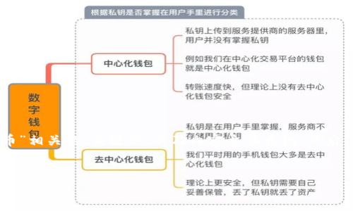 在这里，将为您设计一个与“冷钱包love币”相关的、关键词，以及内容主体大纲。然后，我将提供7个相关问题并逐一详细介绍。

### 
冷钱包与Love币：安全存储数字资产的指南