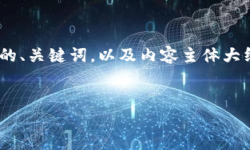 在这里，将为您设计一个与“冷钱包love币”相关的、关键词，以及内容主体大纲。然后，我将提供7个相关问题并逐一详细介绍。

### 
冷钱包与Love币：安全存储数字资产的指南