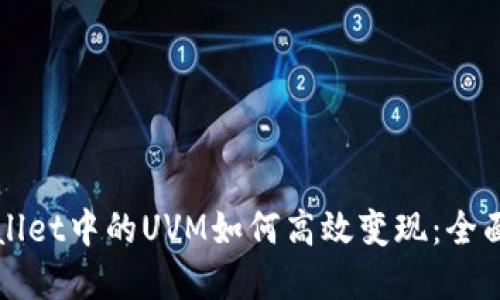 tpWallet中的UVM如何高效变现：全面指南