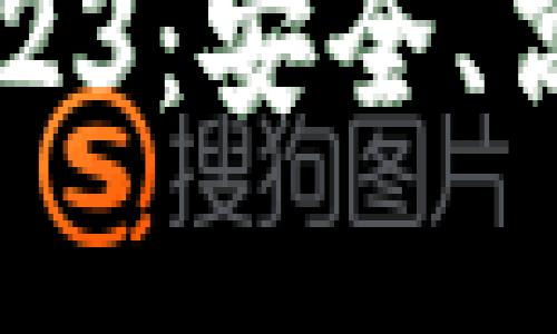 以太坊钱包下载官网2023：安全、高效的数字资产管理工具